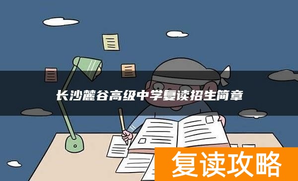 长沙麓谷高级中学复读招生简章