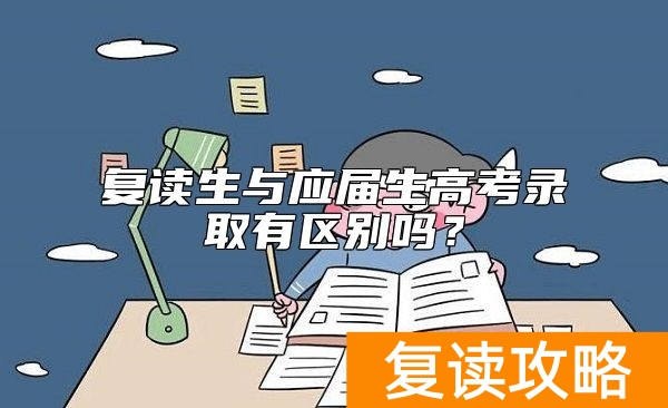 复读生与应届生高考录取有区别吗？