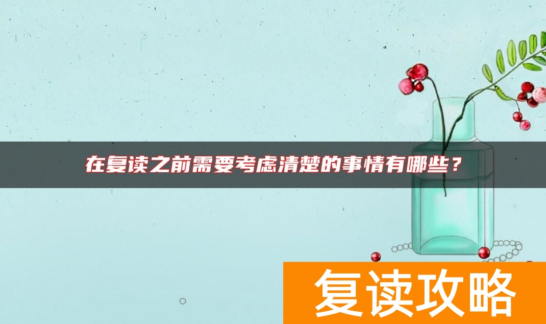 在复读之前需要考虑清楚的事情有哪些？