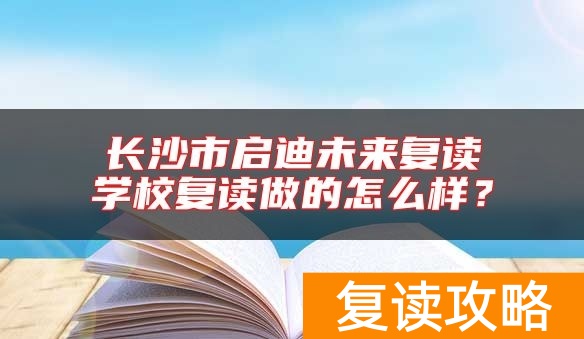 长沙市启迪未来复读学校复读做的怎么样？