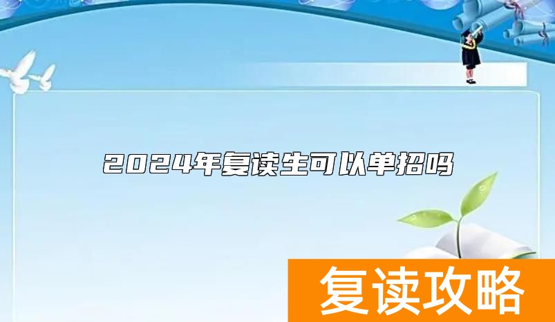 2024年复读生可以单招吗