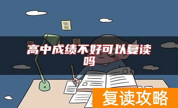 高中成绩不好可以复读吗