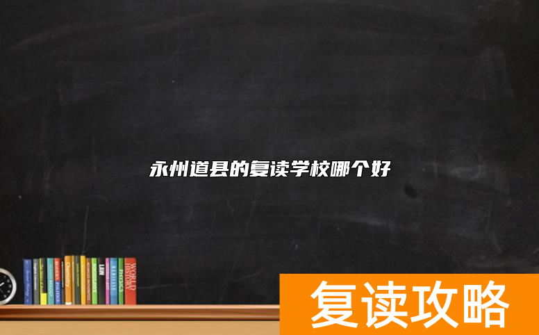 永州道县的复读学校哪个好