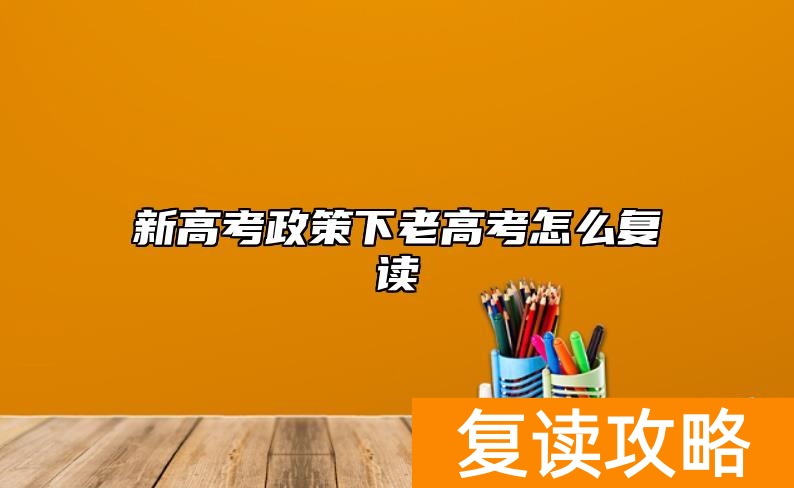 新高考政策下老高考怎么复读
