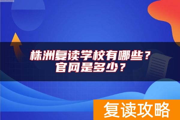 株洲复读学校有哪些？官网是多少？