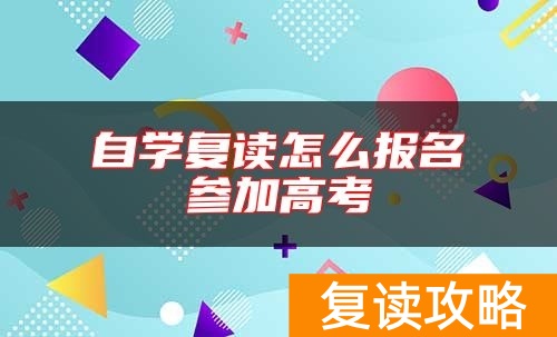自学复读怎么报名参加高考