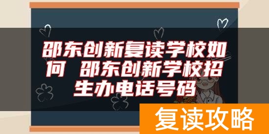 邵东创新复读学校如何 邵东创新学校招生办电话号码