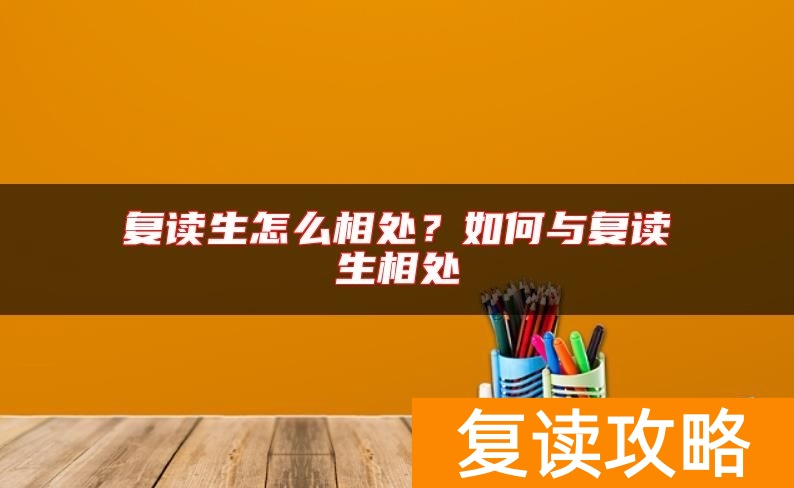 复读生怎么相处?如何与复读生相处
