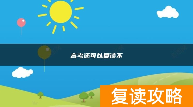 高考还可以复读不
