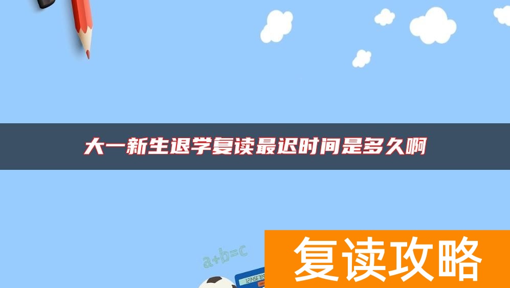 大一新生退学复读最迟时间是多久啊
