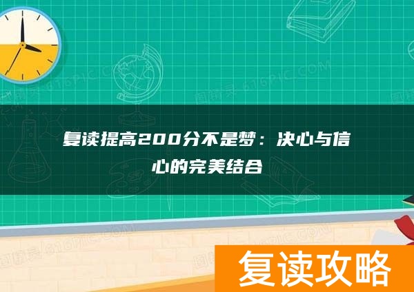 复读提高200分不是梦：决心与信心的完美结合
