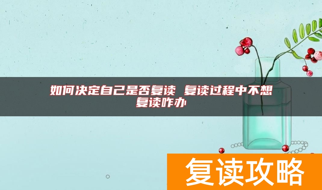 如何决定自己是否复读 复读过程中不想复读咋办