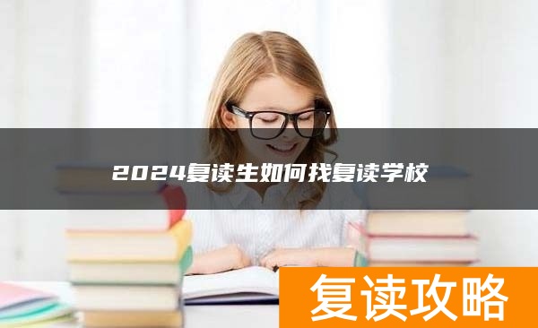 2024复读生如何找复读学校