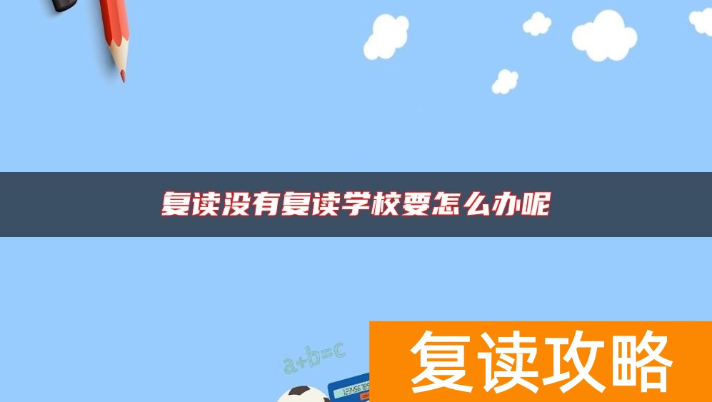 复读没有复读学校要怎么办呢