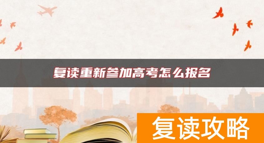 复读重新参加高考怎么报名