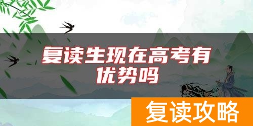 复读生现在高考有优势吗