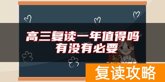 高三复读一年值得吗 有没有必要