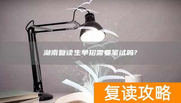 湖南复读生单招需要笔试吗?