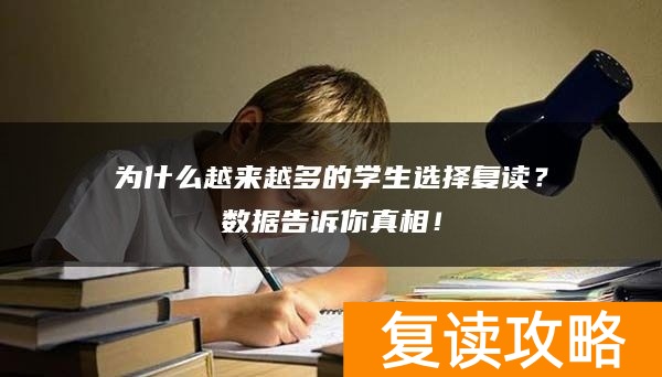 为什么越来越多的学生选择复读？数据告诉你真相！