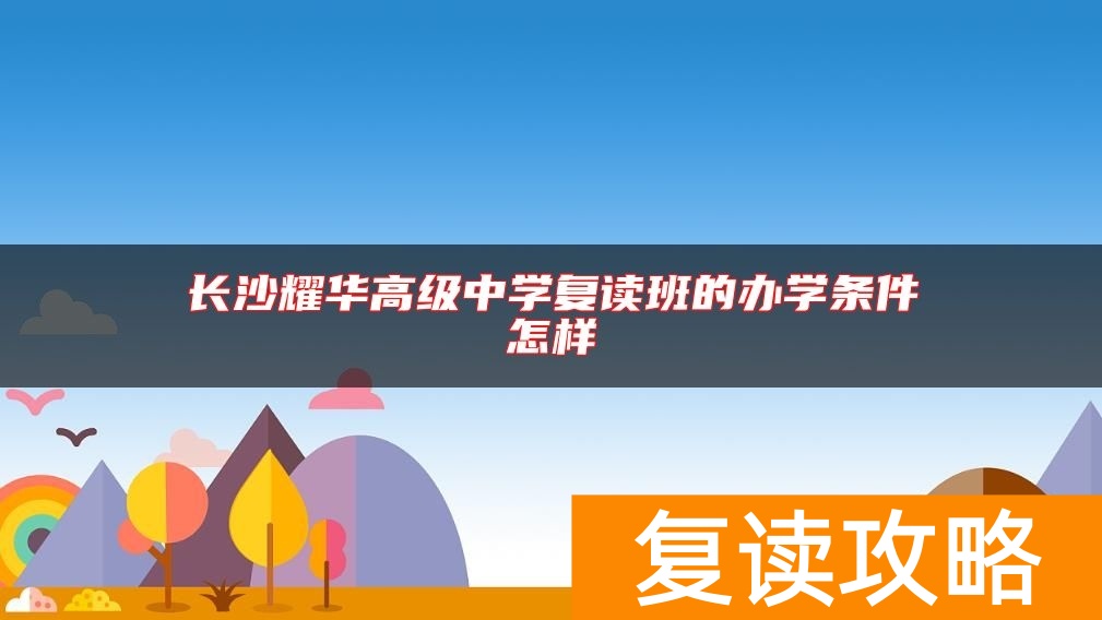 长沙耀华高级中学复读班的办学条件怎样