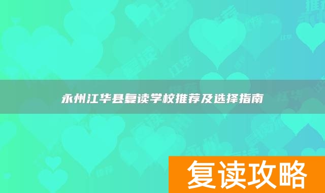 永州江华县复读学校推荐及选择指南