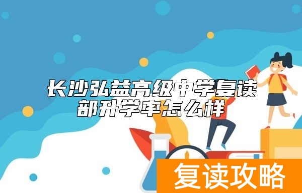 长沙弘益高级中学复读部升学率怎么样