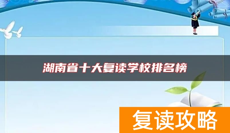湖南省十大复读学校排名榜