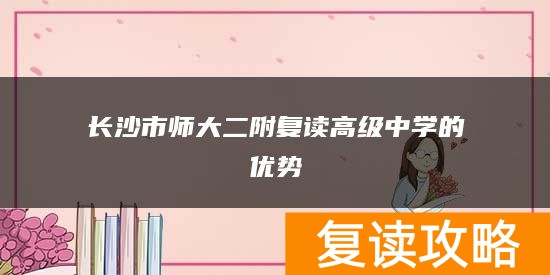 长沙市师大二附复读高级中学的优势