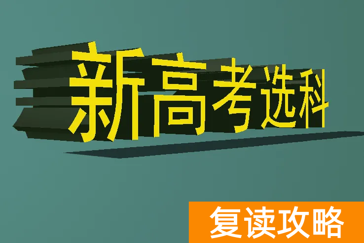 新高考复读可以重新选科吗