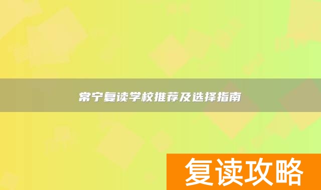 衡阳常宁复读学校推荐及选择指南