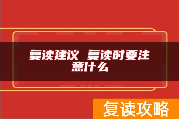 复读建议 复读时要注意什么
