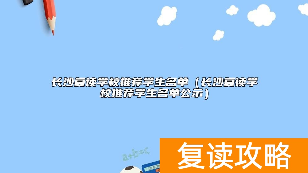 长沙复读学校推荐学生名单（长沙复读学校推荐学生名单公示）