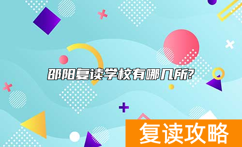 邵阳复读学校有哪几所?