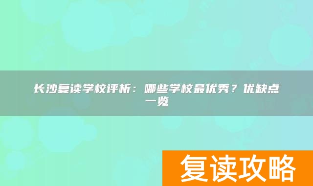 长沙复读学校评析:哪些学校最优秀?优缺点一览