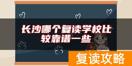 长沙哪个复读学校比较靠谱一些