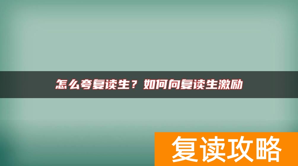 怎么夸复读生？如何向复读生激励