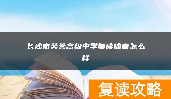 长沙市芙蓉高级中学复读体育怎么样