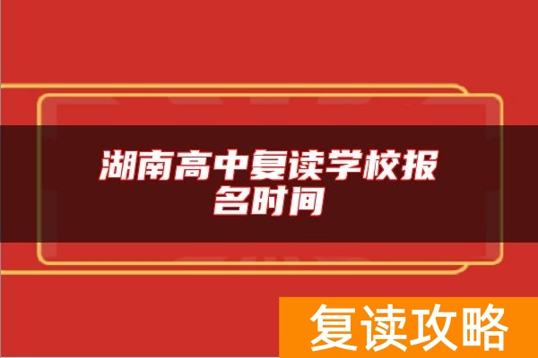 湖南高中复读学校报名时间