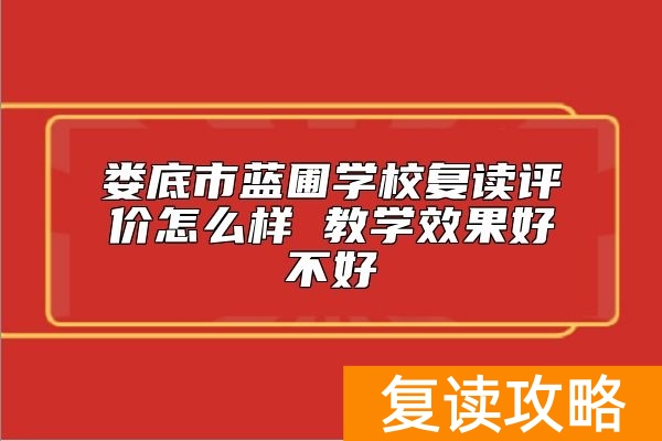 娄底市蓝圃学校复读评价怎么样 教学效果好不好