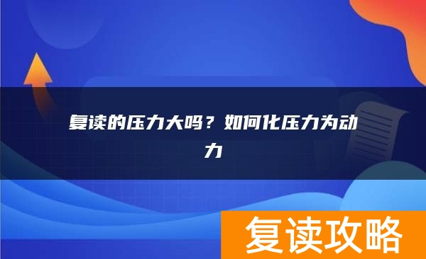 复读的压力大吗?如何化压力为动力
