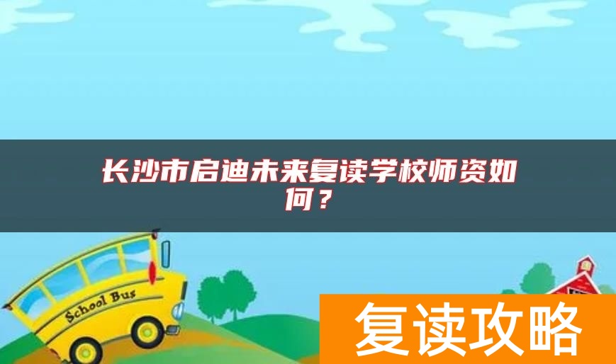 长沙市启迪未来复读学校师资如何？