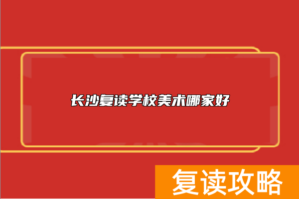 长沙复读学校美术哪家好