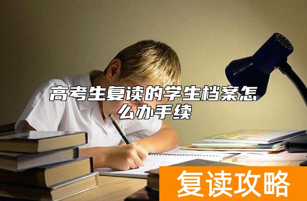  高考生复读的学生档案怎么办理