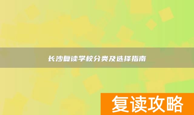 长沙复读学校分类及选择指南