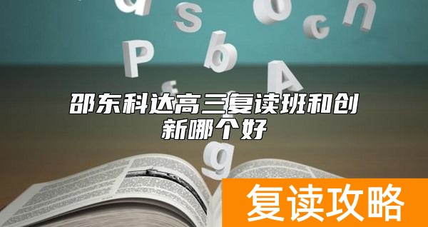 邵东科达高三复读班和创新哪个好