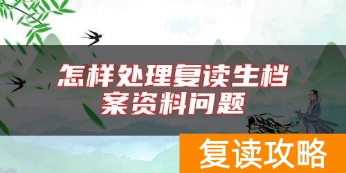 怎样处理复读生档案资料问题