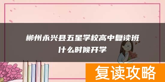 郴州永兴县五星学校高中复读班什么时候开学