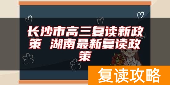 长沙市高三复读新政策 湖南最新复读政策