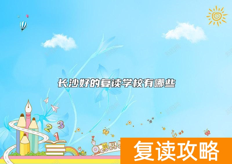 长沙好的复读学校有哪些