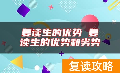 复读生的优势 复读生的优势和劣势